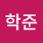 @이학준-r4l