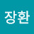 @최고입니다장환