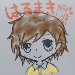 はるまき