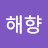 @이해향-s9b