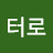 @안터로