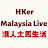 HKer Malaysia Live