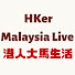 FLSaf8RpGmo-channel-avatar-HKer Malaysia Live