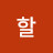 @할빠좋다