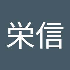 井上栄信