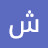 @شاكرابوعلامة