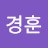 @조경훈-e5o