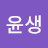 @부윤생