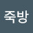 @죽방위원장