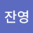 @잔영-t8k