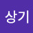 @박상기-s9o