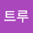 @김트루-s5h