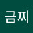 @금찌-c5w