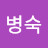 @정병숙-x9l
