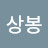 @알수없는떠버리