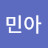@최민아-o7p
