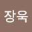@장욱-m8o