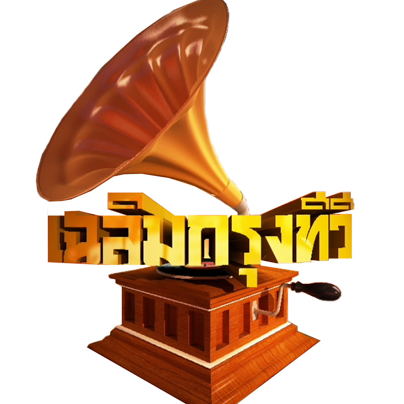 เฉลิมกรุงทีวี