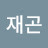 @김재곤-g2d