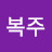 @서복주-p5t