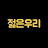 @젊은우리-i7p