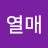 @김열매-c6b