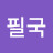 @필국-f6n