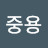 @중용-v6c