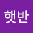 @오두리햇반