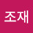 @조재-l7l