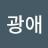 @user-iy7ty3lm9f