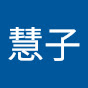 李慧子 logo