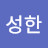 @김성한-u6v