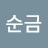 @김순금-y7e