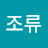 @조류0705