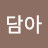 @담아-x7z