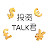 投资TALK君