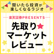 楽天証券PRESENTS 先取りマーケットレビュー