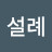 @허설례