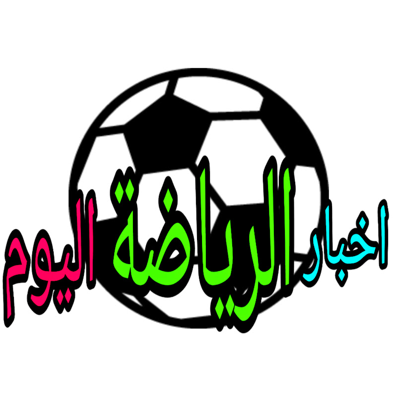اخبار الرياضة اليوم