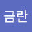 @김금란-w2u