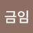 @금임-y3y