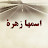 Adı Zehra مسلسل اسمها زهرة