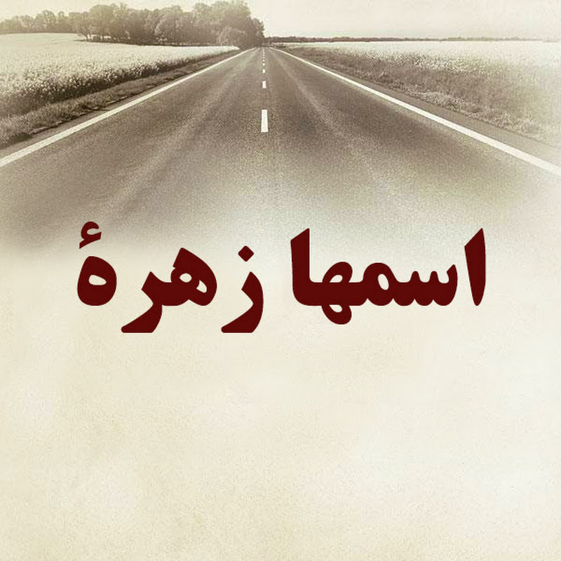 Adı Zehra مسلسل اسمها زهرة