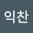 @강익찬-g7n