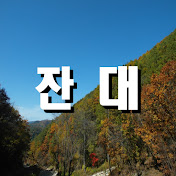 잔대의 산행 약초잡학