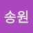 @조송원-q4w