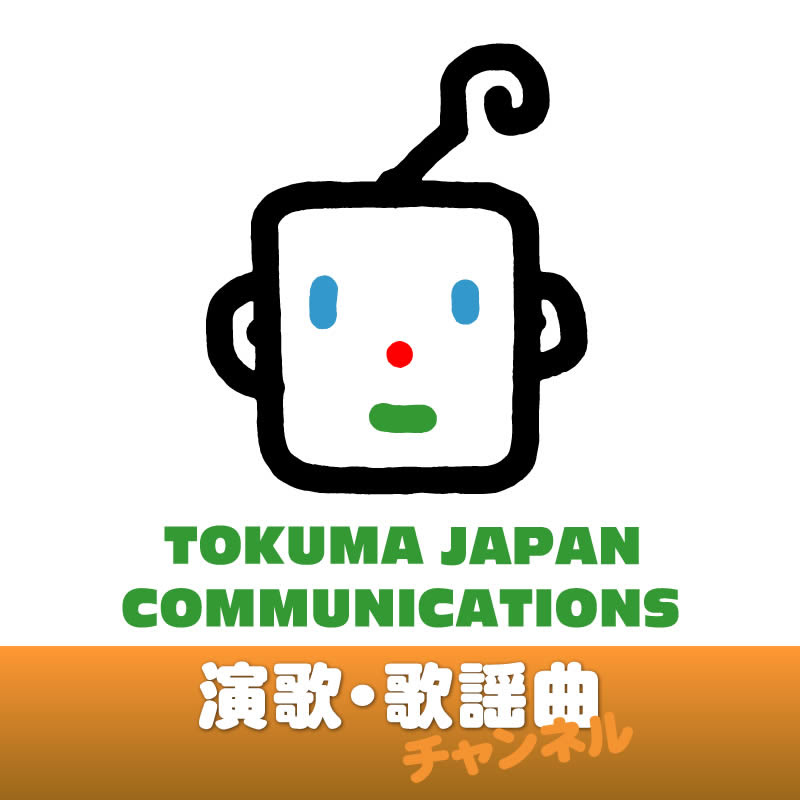 徳間ジャパン 演歌・歌謡曲チャンネルのサムネイル