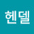 @헨델-o9c