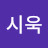 @김시욱-t2e